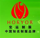 福建省厦门市宏运星制服有限公司