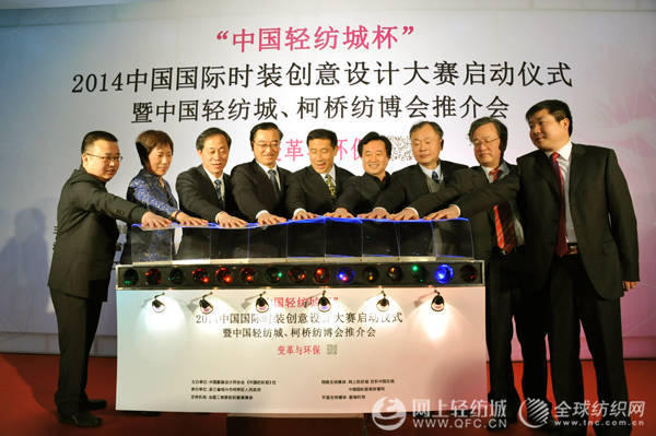 中国轻纺城杯2014中国国际时装创意设计大赛启动0.jpg