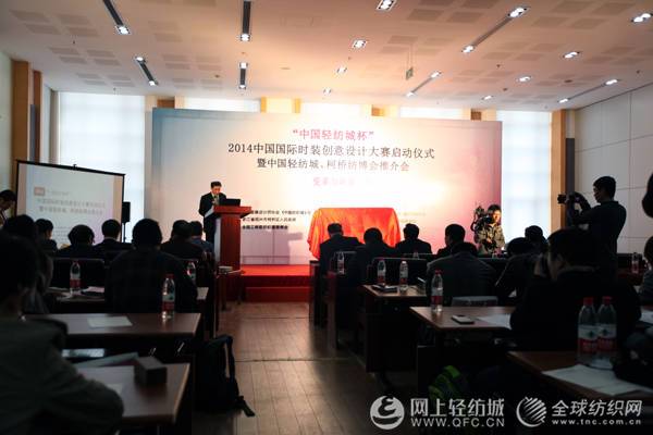 中国轻纺城杯2014中国国际时装创意设计大赛启动1.jpg