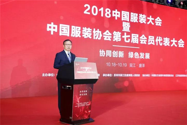 陈大鹏当选新一届中国服装协会会长,2018中国服装大会盛泽启幕4.jpg