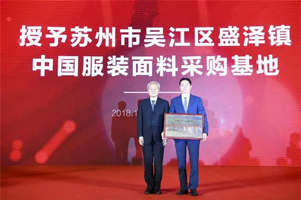 陈大鹏当选新一届中国服装协会会长,2018中国服装大会盛泽启幕9.jpg