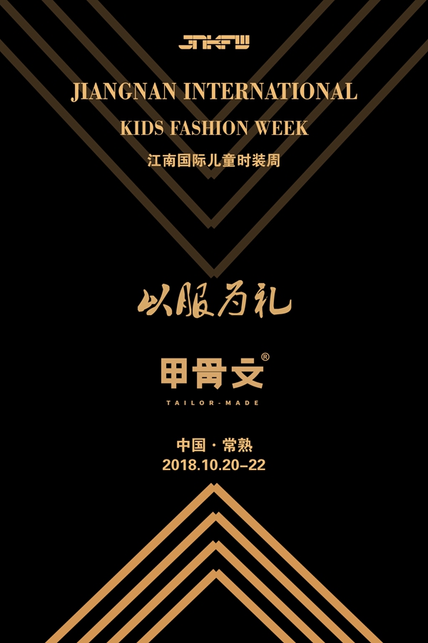 回归赤子之心,时尚不打YOUNG丨江南国际儿童时装周今日开幕12.jpg