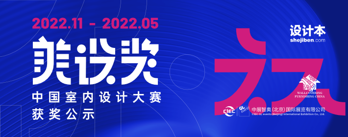“美设奖 — 中国室内设计大赛”获奖名单揭晓,60份作品脱颖而出! “美设奖 — 中国室内设计大赛”获奖名单揭晓,60份作品脱颖而出!1.png