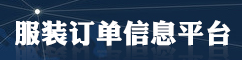 e订单-服装订单交易平台