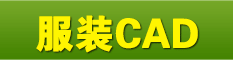 服装CAD