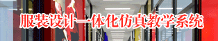 服装一体化仿真教学系统