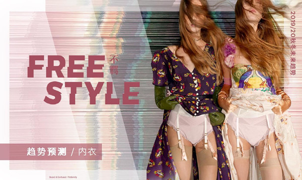复古与时尚金属，2019/20秋冬女士内衣不羁趋势