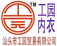 汕头市工园贸易有限公司