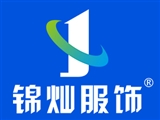 赣州锦灿服饰有限公司