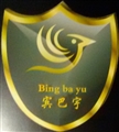 广州宾巴宇服饰有限公司