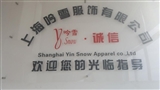 上海吟雪服饰有限公司