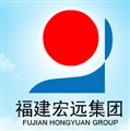 福建宏远集团有限公司