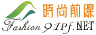 时尚前线批发网