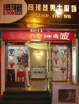 河南雅丹来男士服饰情趣内衣公司