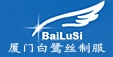 厦门白鹭丝服饰有限公司