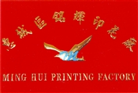 惠城区铭辉印花厂