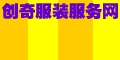 广州市创奇服装服务公司
