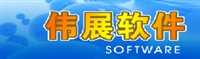 伟展软件