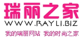 瑞丽之家（中国瑞丽服装批发网）