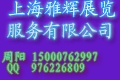 上海福贸展览服务公司
