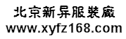 北京新异服装厂