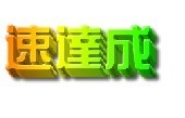 深圳市速达成企业管理咨询有限公司