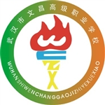 武汉市文昌高级职业学校