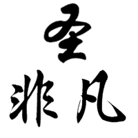 武汉圣非凡服饰有限公司