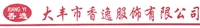大丰市香逸服饰有限公司