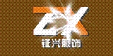 上海钲兴服饰有限公司