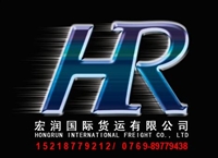 宏润国际货运有限公司