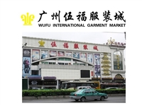 广州兄弟牛仔服装有限公司