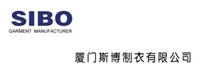 厦门斯博制衣有限公司