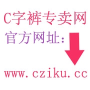 C字裤专卖网