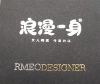 浪漫一身服饰公司