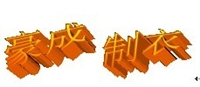 山东济南豪成制衣厂
