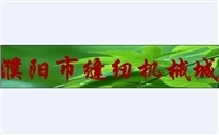 濮阳缝纫机械城