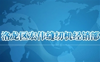 洛阳鼎展缝纫设备有限公司