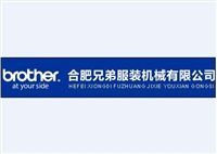 合肥兄弟服装机械有限公司
