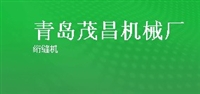 青岛茂昌机械厂