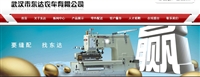 武汉市东达衣车有限公司