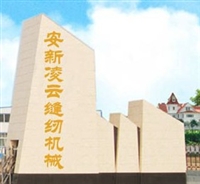 安新凌云缝纫机械