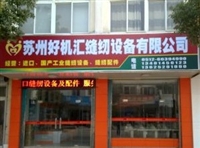 苏州好机汇缝纫设备有限公司