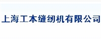 上海工本缝纫机有限公司