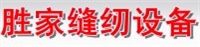 徐州胜家缝纫设备有限公司