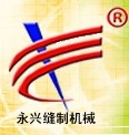 青县永兴缝制机械厂