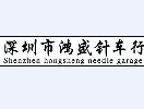 深圳市鸿盛针车行