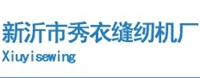 新沂市秀衣缝纫机厂