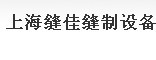 上海缝佳缝制设备有限公司