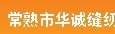 常熟市华诚缝纫设备针车行